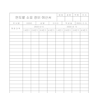 소요경비예산서 소요경비예산서